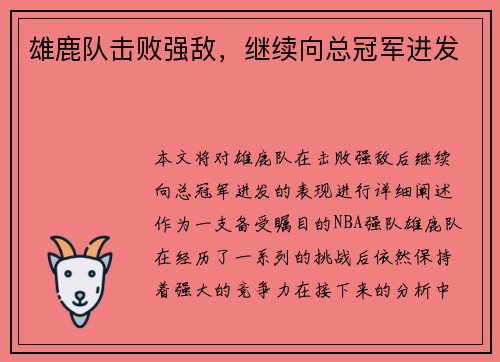 雄鹿队击败强敌，继续向总冠军进发