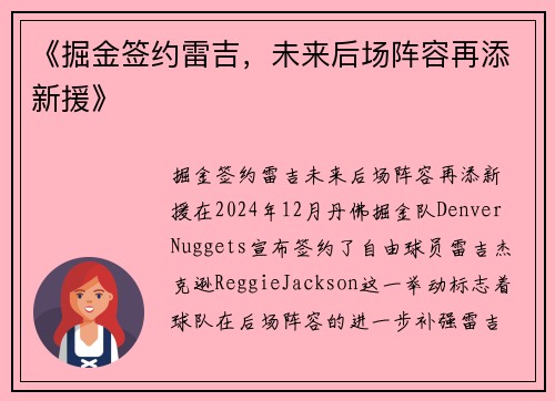 《掘金签约雷吉，未来后场阵容再添新援》