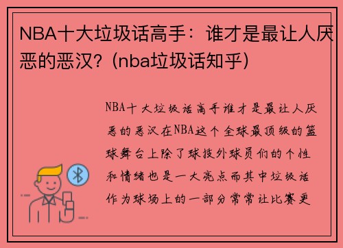NBA十大垃圾话高手：谁才是最让人厌恶的恶汉？(nba垃圾话知乎)