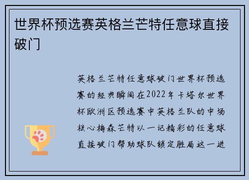 世界杯预选赛英格兰芒特任意球直接破门