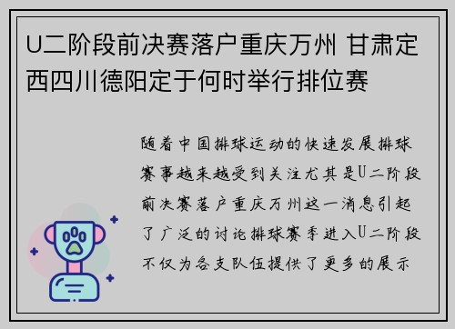 U二阶段前决赛落户重庆万州 甘肃定西四川德阳定于何时举行排位赛
