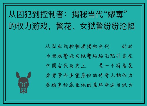 从囚犯到控制者：揭秘当代“嫪毐”的权力游戏，警花、女狱警纷纷沦陷