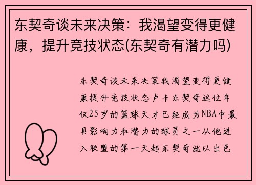 东契奇谈未来决策：我渴望变得更健康，提升竞技状态(东契奇有潜力吗)