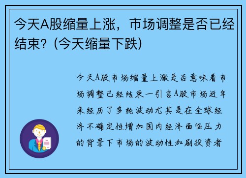 今天A股缩量上涨，市场调整是否已经结束？(今天缩量下跌)