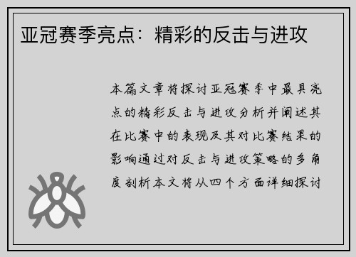 亚冠赛季亮点：精彩的反击与进攻