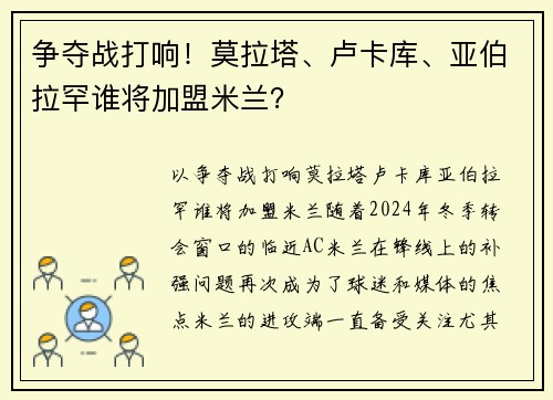 争夺战打响！莫拉塔、卢卡库、亚伯拉罕谁将加盟米兰？