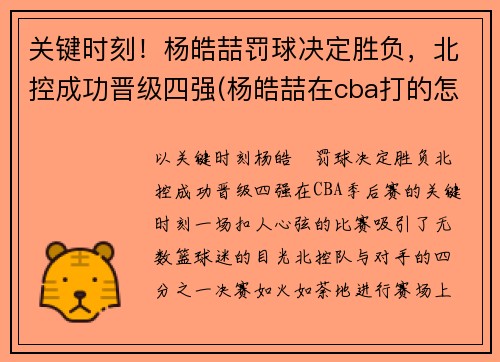 关键时刻！杨皓喆罚球决定胜负，北控成功晋级四强(杨皓喆在cba打的怎么样)