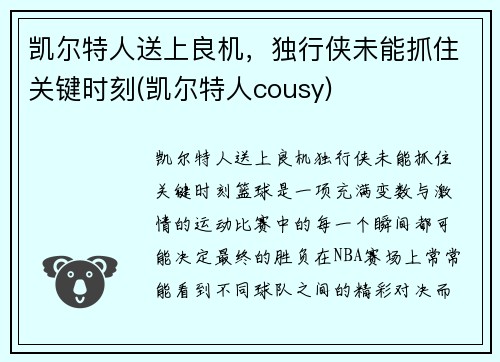 凯尔特人送上良机，独行侠未能抓住关键时刻(凯尔特人cousy)