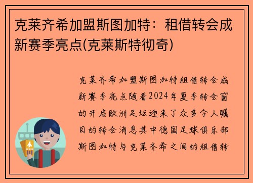 克莱齐希加盟斯图加特：租借转会成新赛季亮点(克莱斯特彻奇)