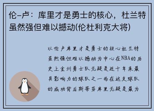 伦-卢：库里才是勇士的核心，杜兰特虽然强但难以撼动(伦杜利克大将)